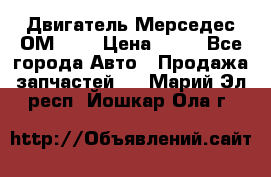 Двигатель Мерседес ОМ-602 › Цена ­ 10 - Все города Авто » Продажа запчастей   . Марий Эл респ.,Йошкар-Ола г.